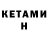 КЕТАМИН ketamine Retomaster Play